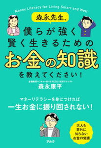【中古】森永先生、僕らが強く賢く生きるためのお金の知識を教えてください!/アルク(千代田区)/森永康平(単行本)