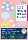 【中古】ゼロからはじめる中国語書き込みレッスン/アルク(千代田区)/原田夏季(単行本)