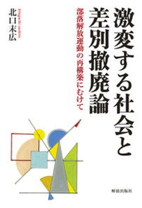 【中古】激変する社会と差別撤廃論 部落解放運動の再構築にむけて/解放出版社/北口末広(単行本)