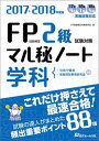 【中古】FP技能検定2級学科試験対策(秘)ノート 試験の達人がまとめた88項 2017~2018年度版/近代セ-ルス社/FP技能検定対策研究会(単行本)