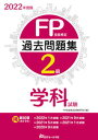 【中古】FP技能検定2級過去問題集学科試験 2022年度版/近代セ-ルス社/FP技能検定試験研究会(単行本(ソフトカバー))