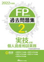 【中古】FP技能検定2級過去問題集実技試験 個人資産相談業務 2022年度版/近代セ-ルス社/FP技能検定試験研究会(単行本(ソフトカバー))