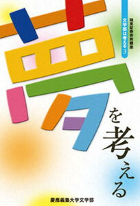 【中古】夢を考える 極東証券寄附講座/慶應義塾大学文学部/慶応義塾大学(単行本)