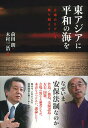【中古】東アジアに平和の海を 立場のちがいを乗り越えて/彩流社/前田朗(単行本)