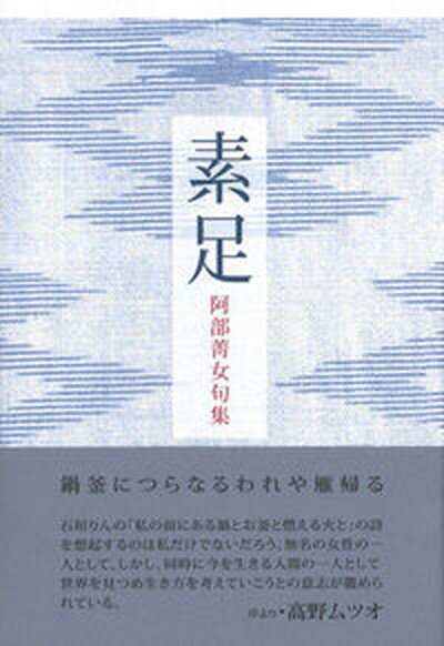 【中古】素足/ふらんす堂/阿部菁女（単行本）