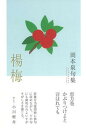 【中古】楊梅 岡本泉句集/ふらんす堂/岡本泉(単行本)
