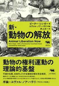 【中古】新・動物の解放/晶文社/ピーター・シンガー(単行本(ソフトカバー))