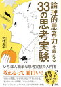 【中古】論理的思考力を鍛える33の思考実験/彩図社/北村良子(文庫)