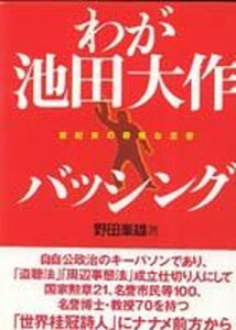 【中古】わが池田大作バッシング 世紀末の奇怪な足音/第三書館/野田峯雄(単行本)