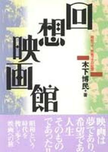 【中古】回想映画館 昭和っ子、映画っ子の記憶/第三書館/木下博民(単行本)