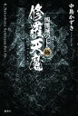【中古】修羅天魔 髑髏城の七人 極/論創社/中島かずき(単行本)