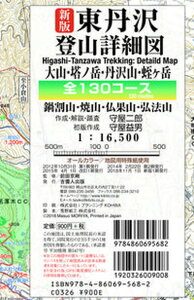 【中古】東丹沢登山詳細図全130コース 大山・塔ノ岳・丹沢山・蛭ヶ岳 新版/吉備人出版/守屋二郎(地図)