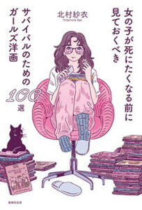 【中古】女の子が死にたくなる前に見ておくべきサバイバルのためのガールズ洋画100選/書肆侃侃房/北村紗衣(単行本(ソフトカバー))