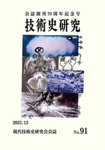 【中古】技術史研究 会誌創刊70周年記念号 NO.91/現代技術史研究会/後藤政志(単行本)