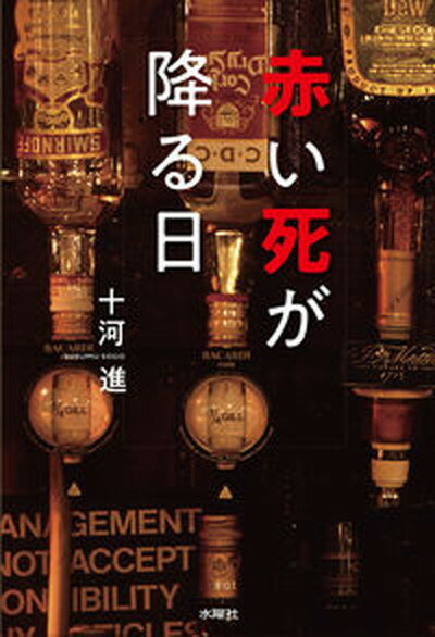 【中古】赤い死が降る日/水曜社/十河進（単行本（ソフトカバー））