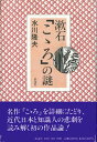 【中古】漱石「こゝろ」の謎/彩流社/水川隆夫(単行本)