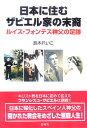 【中古】日本に住むザビエル家の末裔 ルイス・フォンテス神父の足跡/彩流社/鈴木れいこ(単行本)
