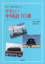 【中古】やさしい中国語10課 1年生の入門テキスト/中国書店/芦益平(単行本)
