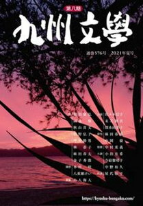 【中古】第八期九州文学 通巻576号 2021年夏号/花乱社/九州文学同人会(単行本(ソフトカバー))