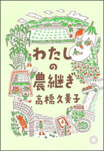 【中古】わたしの農継ぎ/ミシマ社/高橋久美子(作詞家)(単行本(ソフトカバー))