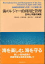 【中古】海のレジャー的利用と管理 日本と中国の実践/東海教育研究所/婁小波(単行本)