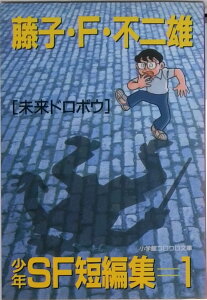 【中古】藤子・F・不二雄少年SF短編集 1 /小学館/藤子・F・不二雄(文庫)