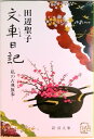 【中古】文車日記 私の古典散歩 /新潮社/田辺聖子(文庫)