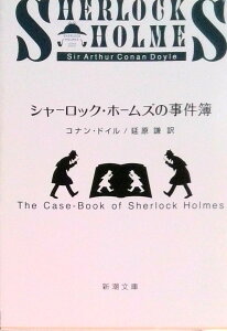【中古】シャーロック・ホームズの事件簿 /新潮社/アーサー・コナン・ドイル(文庫)