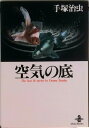 【中古】空気の底 /秋田書店/手塚治虫(文庫)