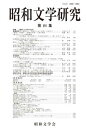 【中古】昭和文学研究 第84集/昭和文学会/昭和文学会編集委員会(単行本)
