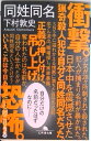 【中古】同姓同名 /幻冬舎/下村敦史(文庫)