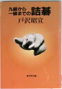 【中古】九級から一級までの詰碁 /成美堂出版/戸沢昭宣(文庫)