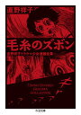 【中古】毛糸のズボン 直野祥子トラウマ少女漫画全集/筑摩書房/直野祥子(文庫)
