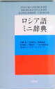 【中古】ロシア語ミニ辞典 /白水社/安藤厚(新書)