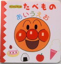 【中古】アンパンマンのたべものあいうえお /フレ-ベル館/やなせたかし(単行本)