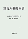 【中古】狂言六義総索引/勉誠社/東京都立大学中世語研究会(単行本)