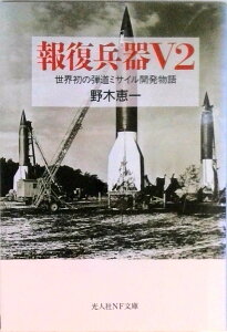 【中古】報復兵器V2 世界初の弾道ミサイル開発物語 /潮書房光人新社/野木恵一(文庫)