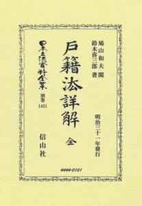 【中古】戸籍法詳解 全 明治三十一年發行/信山社出版/鳩山和夫(単行本)