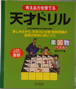【中古】考える力を育てる天才ドリル 素因数パズル /ディスカヴァ-・トゥエンティワン/認知工学(単行本(ソフトカバー))