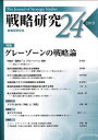 【中古】戦略研究 24/芙蓉書房出版/戦略研究学会(単行本(ソフトカバー))