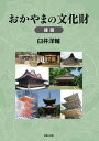 【中古】おかやまの文化財 建築/吉備人出版/臼井洋輔(単行本)