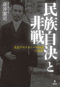 【中古】民族自決と非戦 大正デモクラシー中国論の命運/集広舎/高井潔司(単行本)