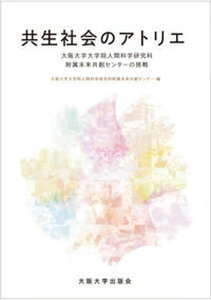 【中古】共生社会のアトリエ 大阪大学大学院人間科学研究科附属未来共創センターの/大阪大学出版会/大阪大学大学院人間科学研究科附属未来共創(単行本(ソフトカバー))