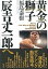 【中古】黄金の獅子辰吉丈一郎へ/彩流社/福島泰樹(単行本) 1,293円