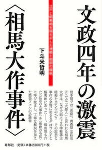 【中古】文政四年の激震〈相馬大作事件〉 江戸と蝦夷地を揺るがした津軽と南部の確執/寿郎社/下斗米哲明(単行本(ソフトカバー))