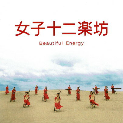 【中古】女子十二楽坊〜Beautiful Energy〜 / Lolita Torres