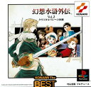 【中古】PS 幻想水滸伝VOL..2クリスタルバレーの決闘 コナミ ザ ベスト PlayStation