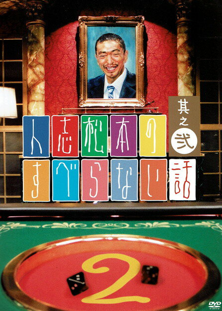 【中古】人志松本のすべらない話　其之弐【通常盤】/DVD/YRBN-13145