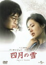 【中古】四月の雪/DVD/UASD-44179