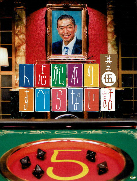 【中古】人志松本のすべらない話　其之伍　初回限定盤/DVD/YRBN-90045